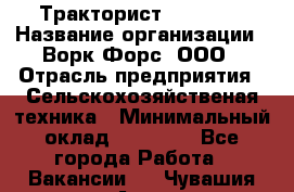 Тракторист JohnDeer › Название организации ­ Ворк Форс, ООО › Отрасль предприятия ­ Сельскохозяйственая техника › Минимальный оклад ­ 55 000 - Все города Работа » Вакансии   . Чувашия респ.,Алатырь г.